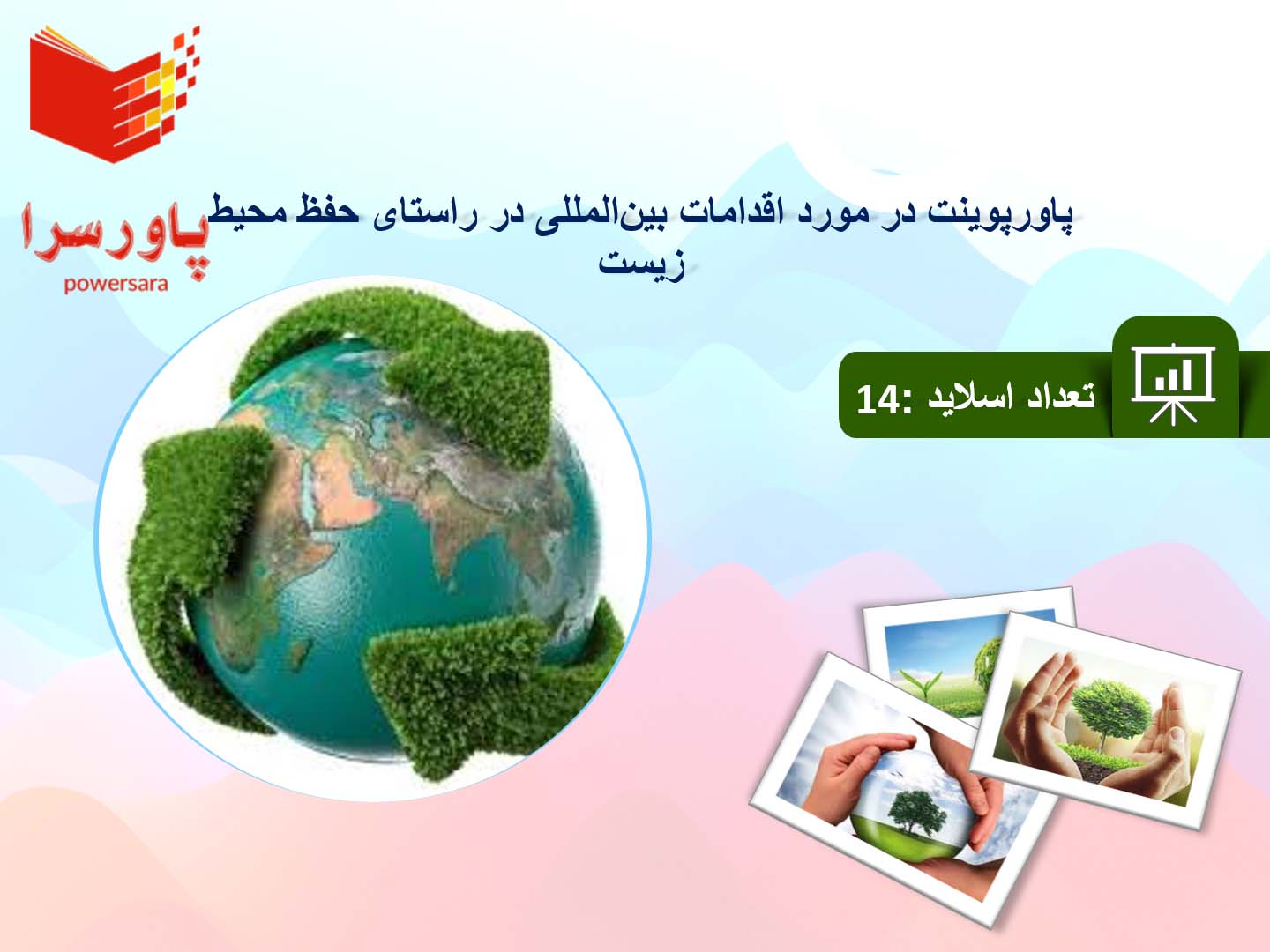 پاورپوینت در مورد اقدامات بین‌المللی در راستای حفظ محیط زیست